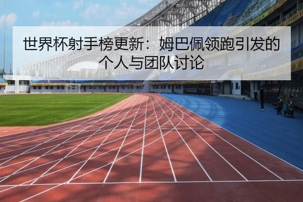 shi-jie-bei-she-shou-bang-geng-xin-mu-ba-pei-ling-pao-yin-fa-de-ge-ren-yu-tuan-dui-tao-lun-2-963.jpg
