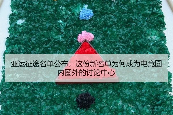 ya-yun-zheng-tu-ming-dan-gong-bu-zhe-fen-xin-ming-dan-wei-he-cheng-wei-dian-jing-quan-nei-quan-wai-de-tao-lun-zhong-xin-2-122.jpg